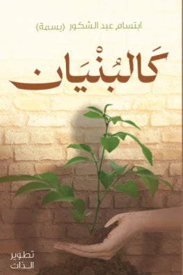 كالبنيان