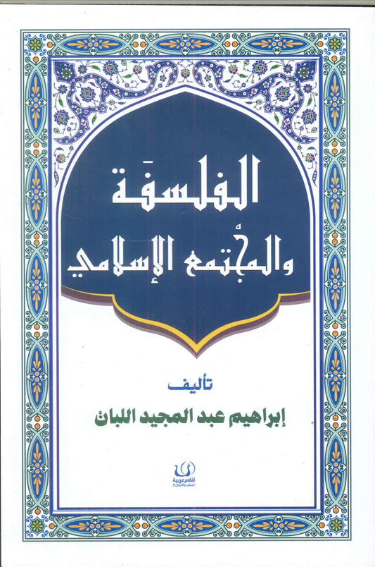 الفلسفة والمجتمع الإسلامي