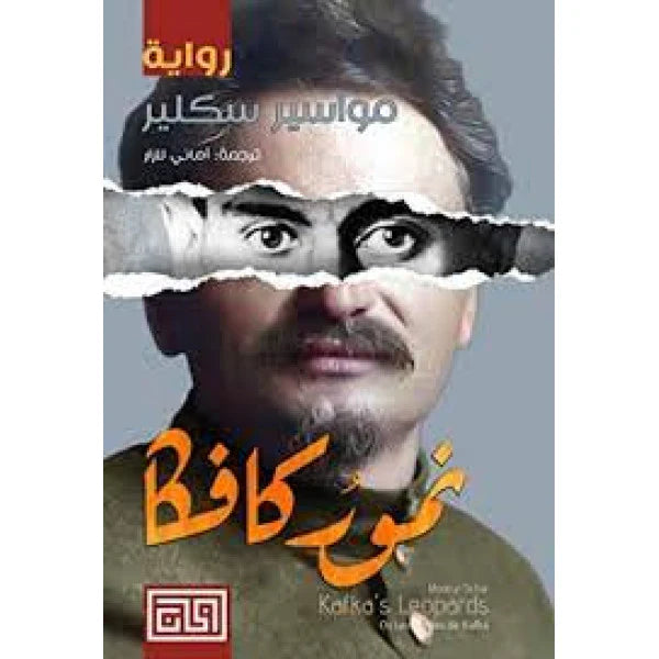 نمور كافكا