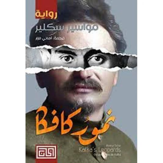 نمور كافكا