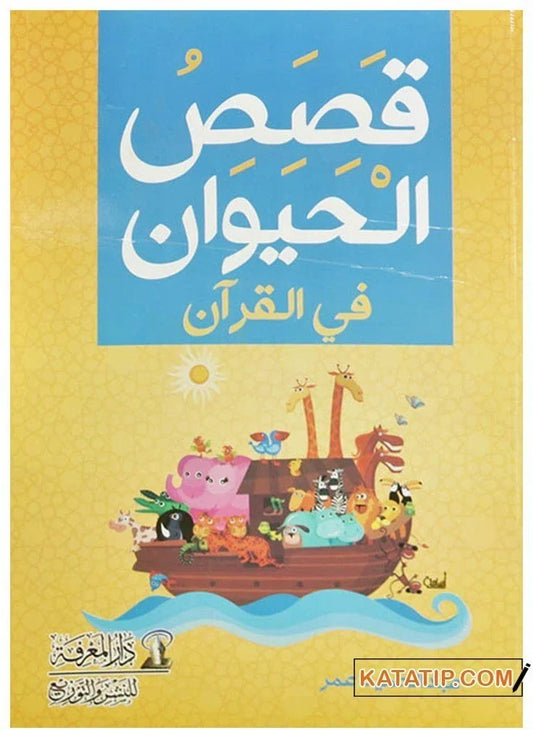 قصص الحيوان في القرآن