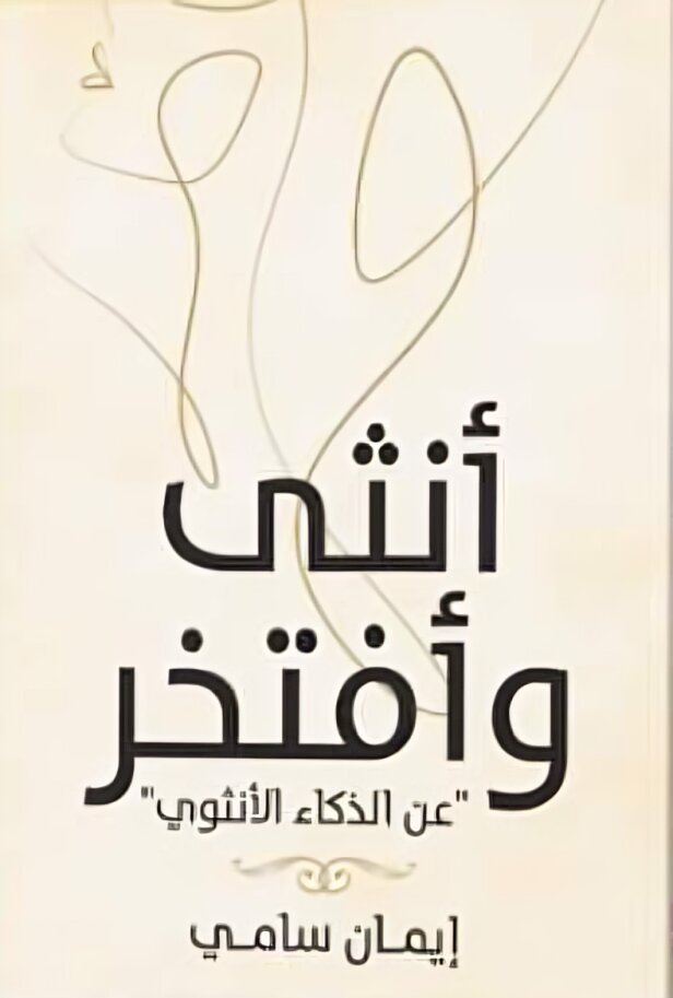 انثى وافتخر