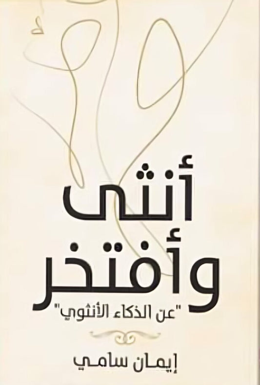 انثى وافتخر