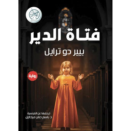 فتاة الدير