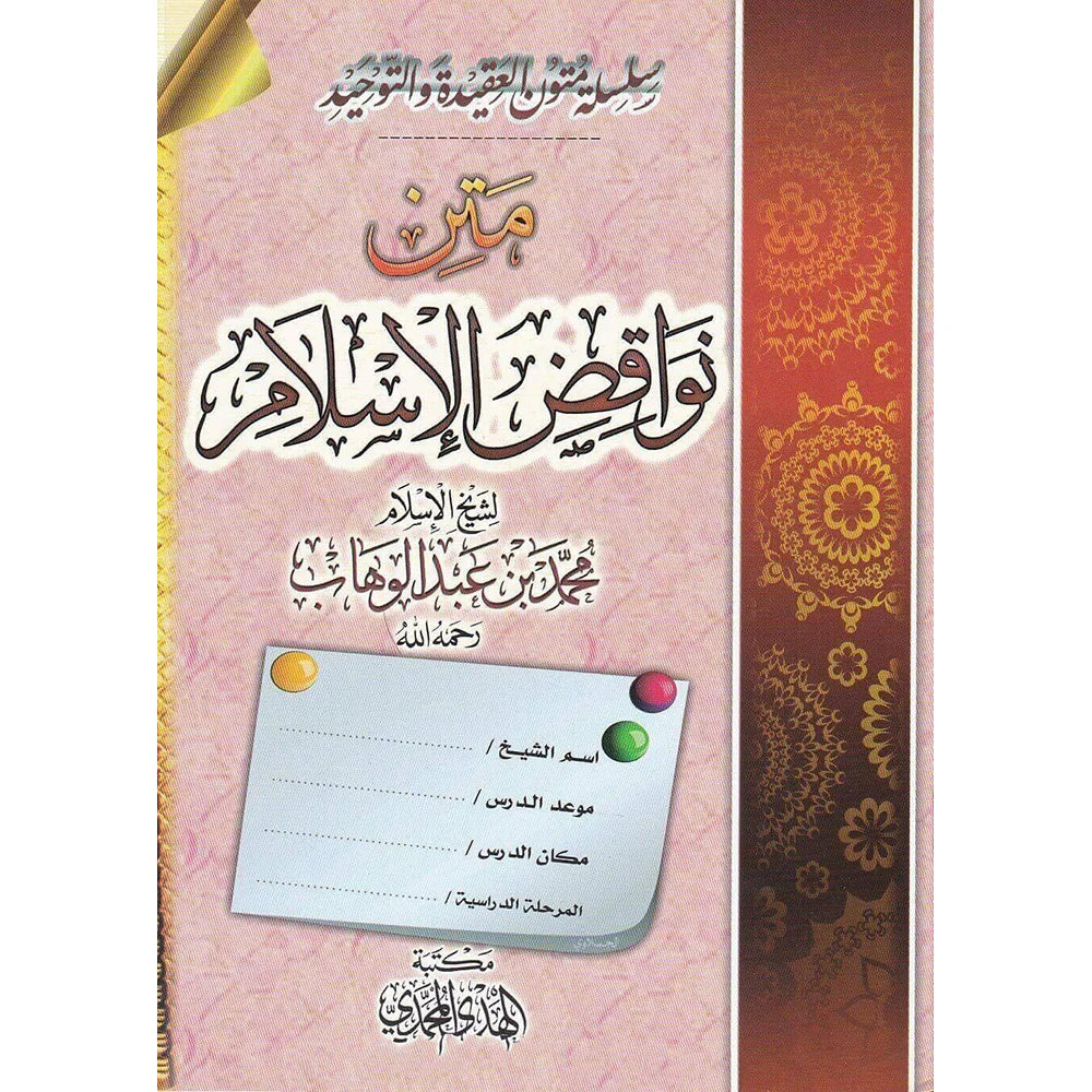 متن نواقض الإسلام