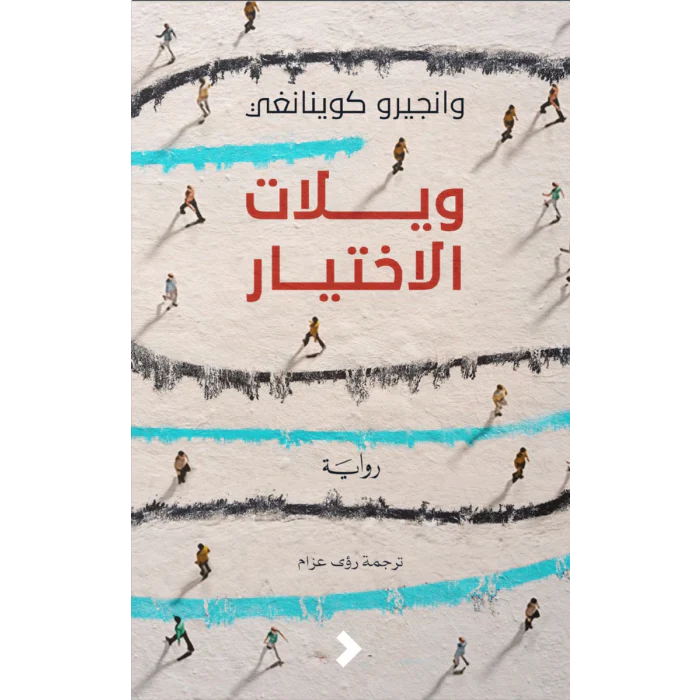 ويلات الاختيار