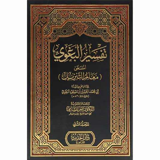 تفسير البغوي المسمي معالم التنزيل 2/1