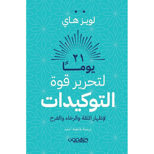كتاب 21 يوما لتحرير قوة التوكيدات