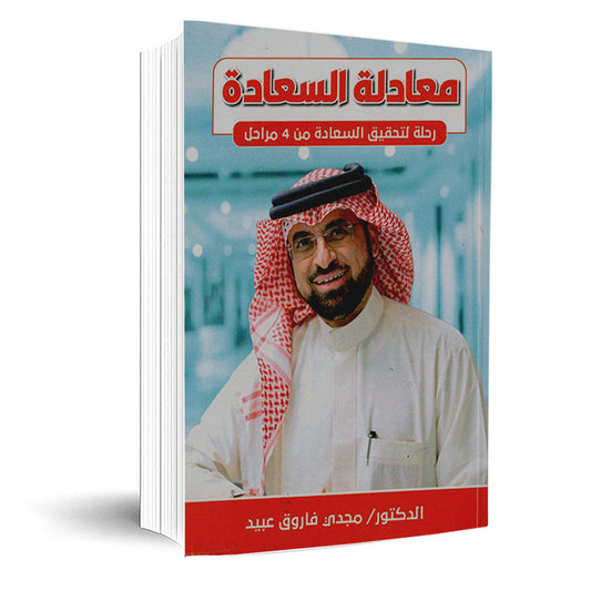 معادلة السعادة -رحلة لتحقيق السعادة من 4 مراحل