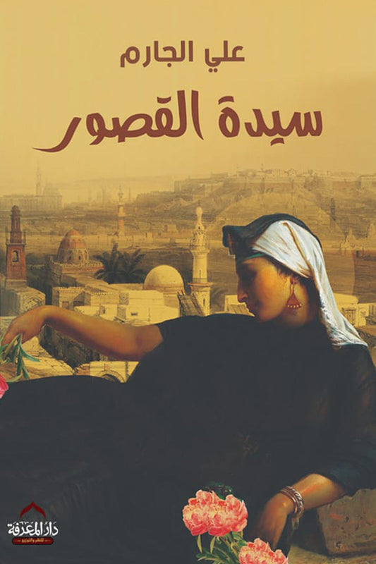 سيدة القصور