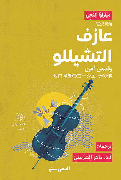 عازف التشيللو
