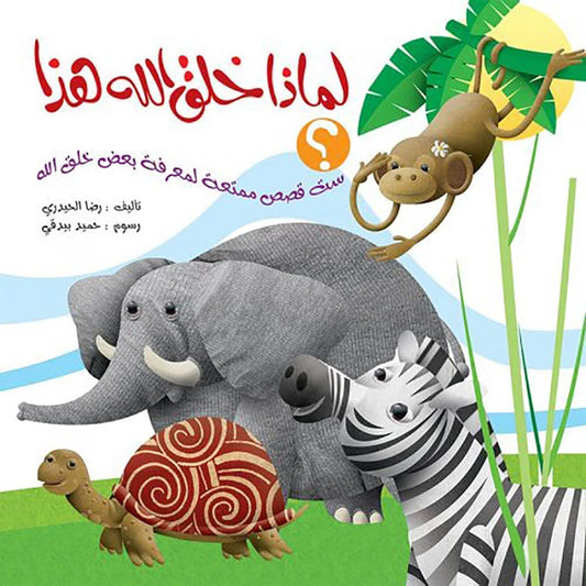 لماذا خلق الله هذا