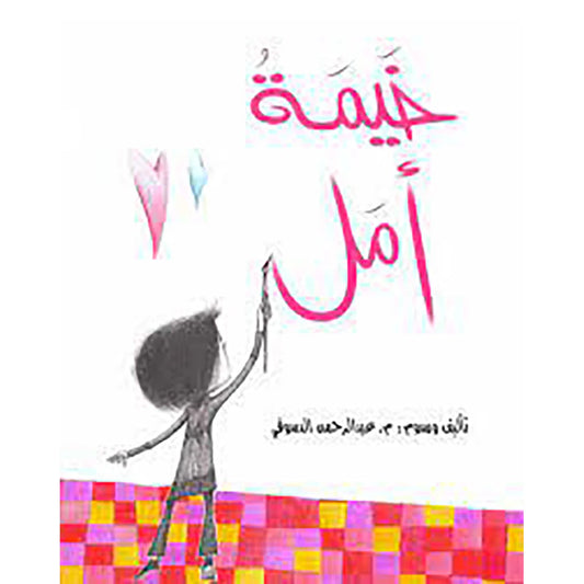 خيمة أمل