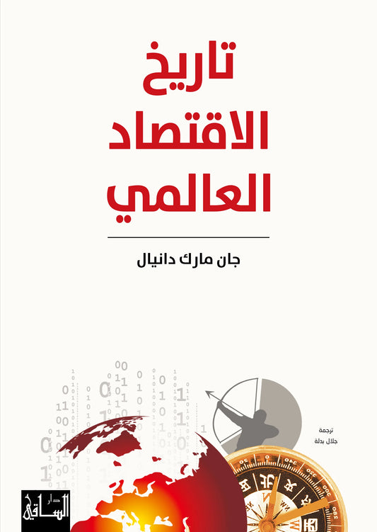 تاريخ الإقتصاد العالمي