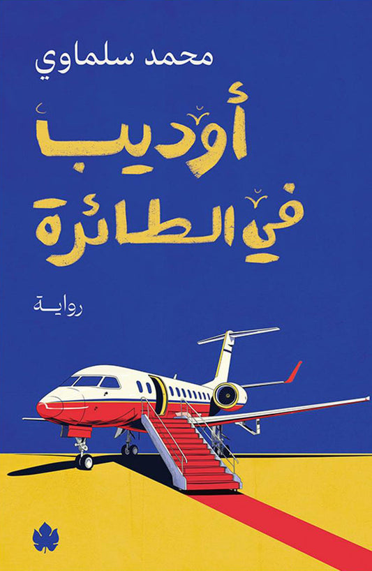أوديب في الطائرة