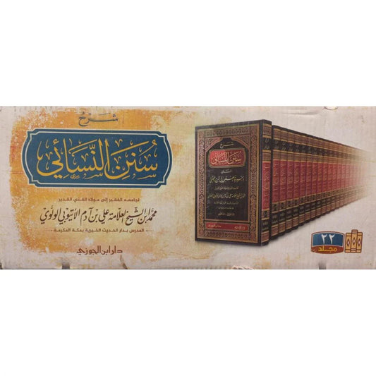 شرح سنن النسائى المسمى ذخيرة العقبي في شرح المجتبى 22 مجلد