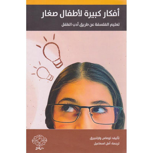أفكار كبيرة لاطفال صغار