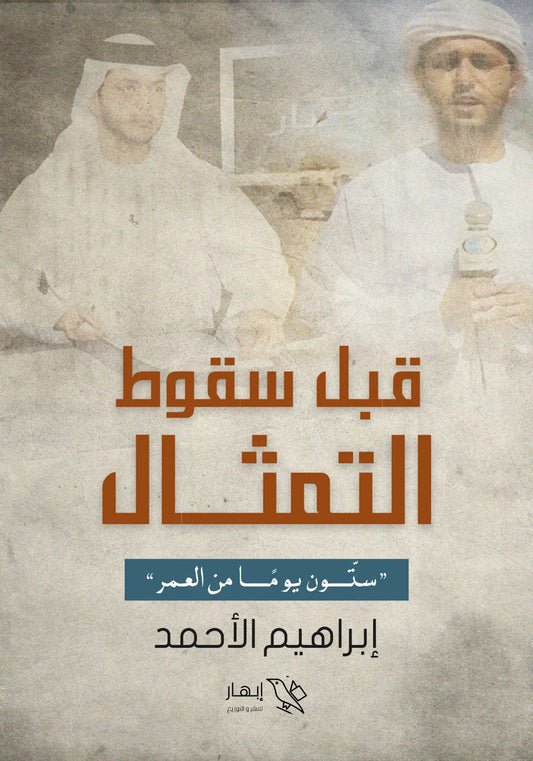 قبل سقوط التمثال
