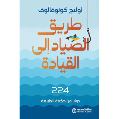 ‎طريق الصياد إلى القيادة 224 درسا من حكمة الطبيعة‎