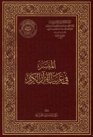 الميسر في غريب القرآن الكريم