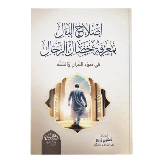 إصلاح البال بمعرفة خصال الرجال في ضوء القران الكريم والسنة النبوية