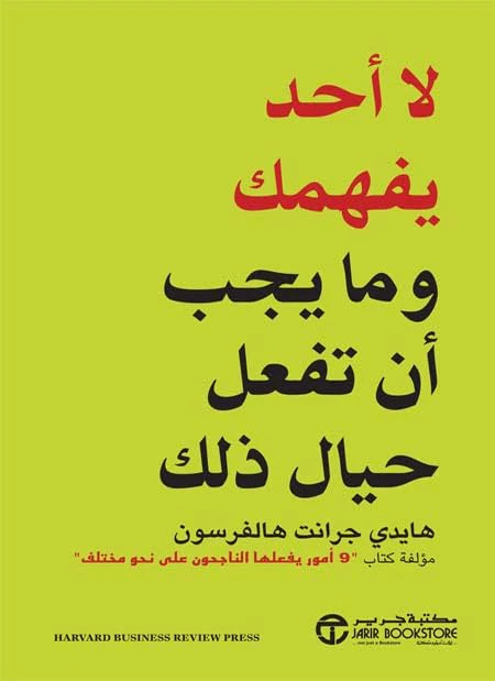 ‫لا أحد يفهمك وما يجب أن تفعل حيال ذلك‬