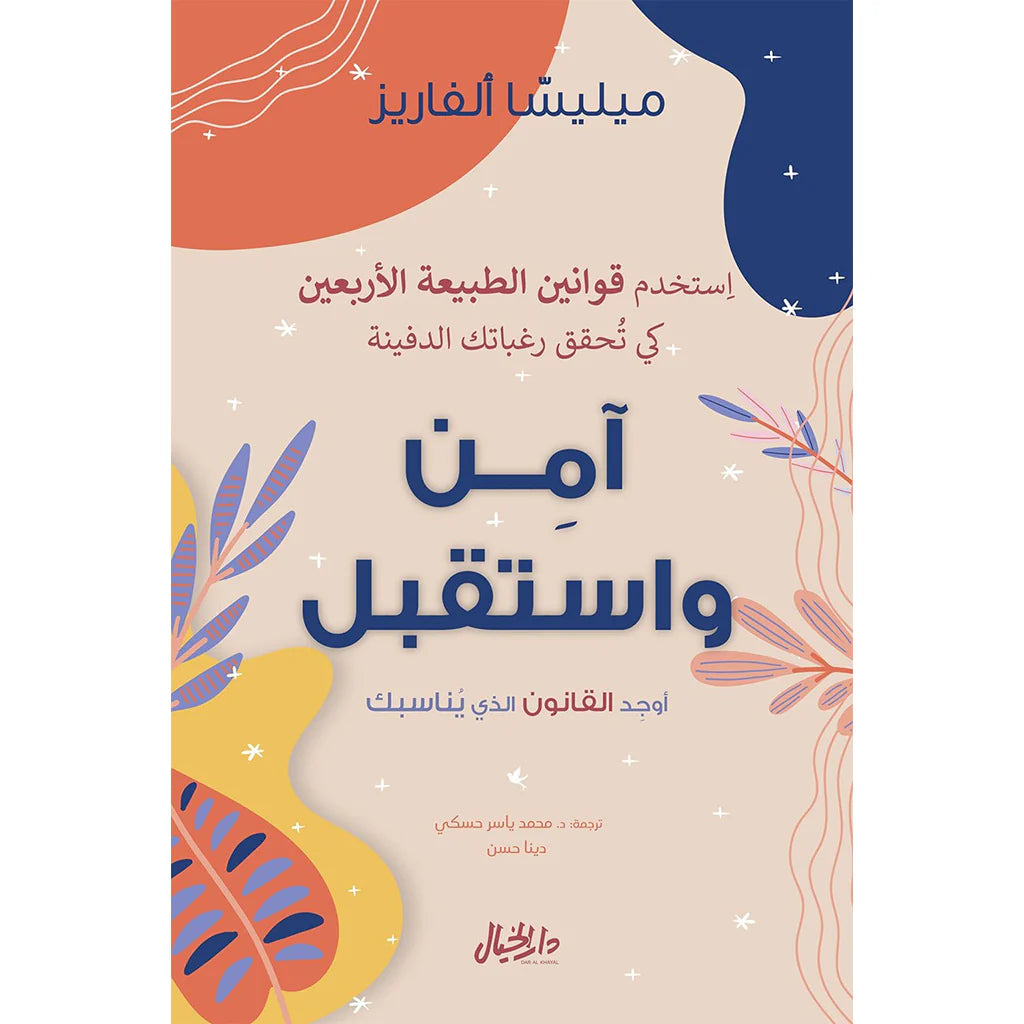 آمن واستقبل