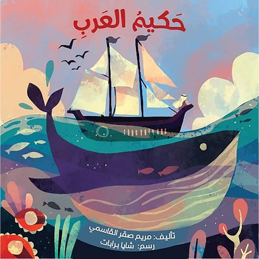 حكيم العرب