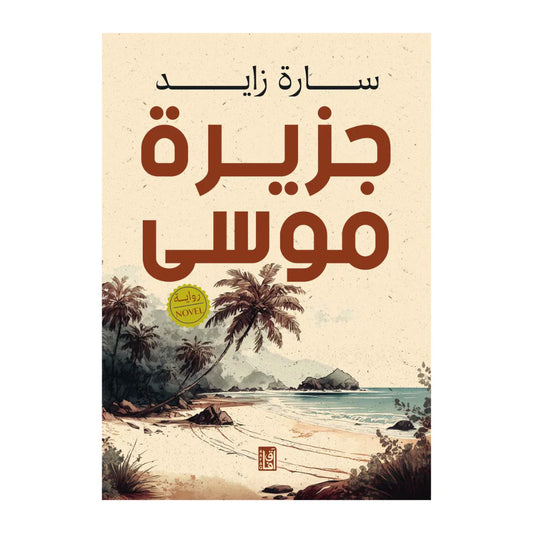 جزيرة موسى