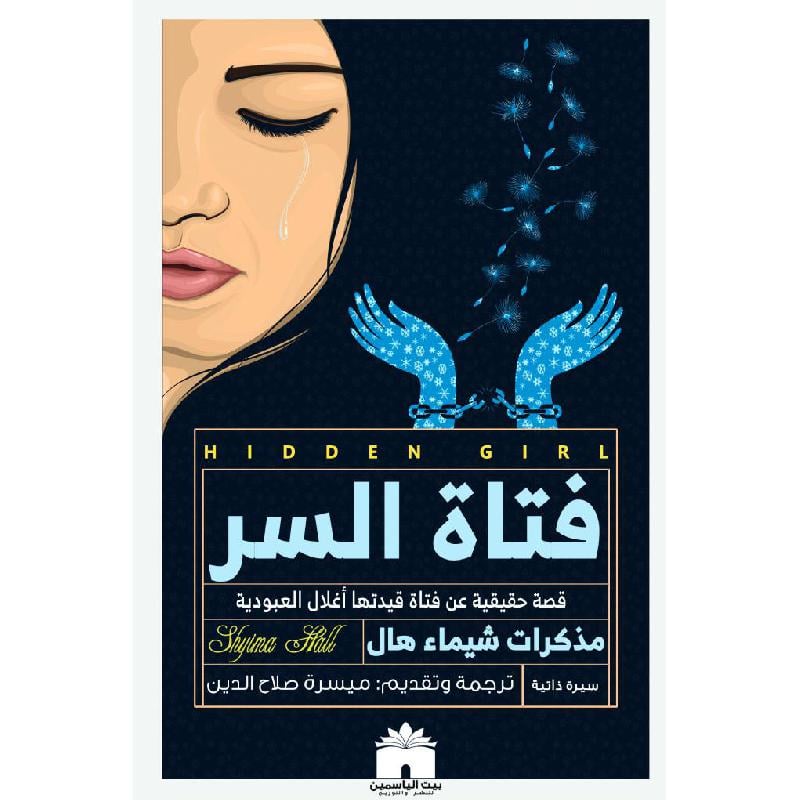 فتاة السر‎