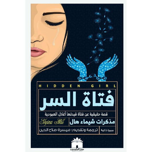 فتاة السر‎
