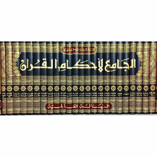 الجامع لأحكام القرآن 24 مجلد