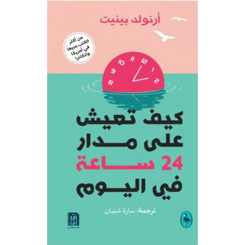 كيف تعيش علي مدار 24 ساعة في اليوم