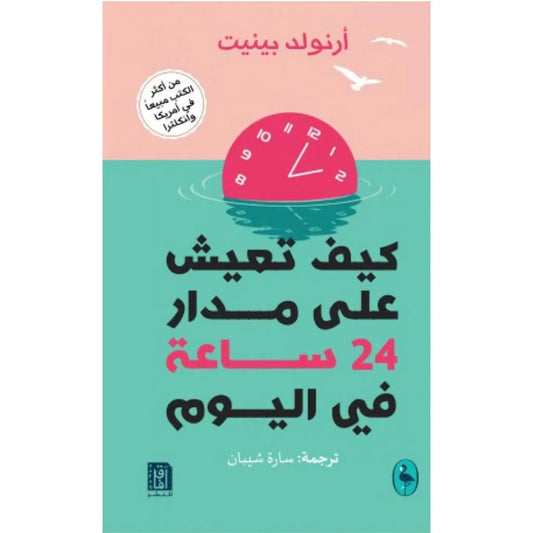 كيف تعيش علي مدار 24 ساعة في اليوم