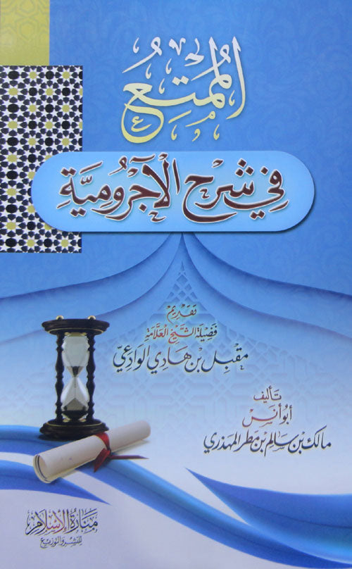 الممتع في شرح الآجرومية