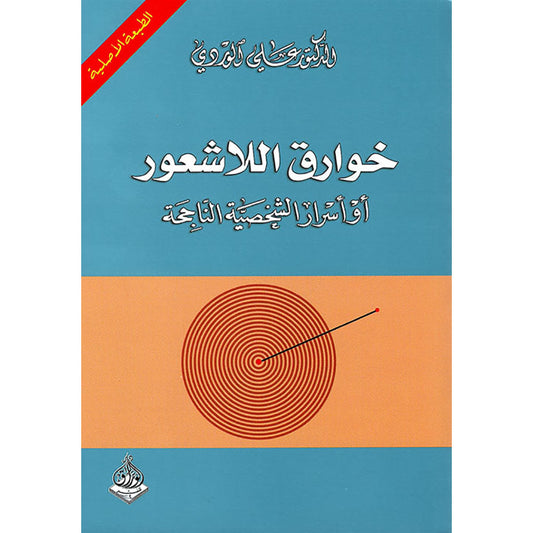 خوارق اللاشعور أو أسرار الشخصية الناجحة