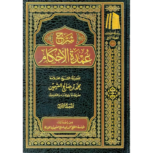 شرح عمدة الاحكام 3 مجلدات