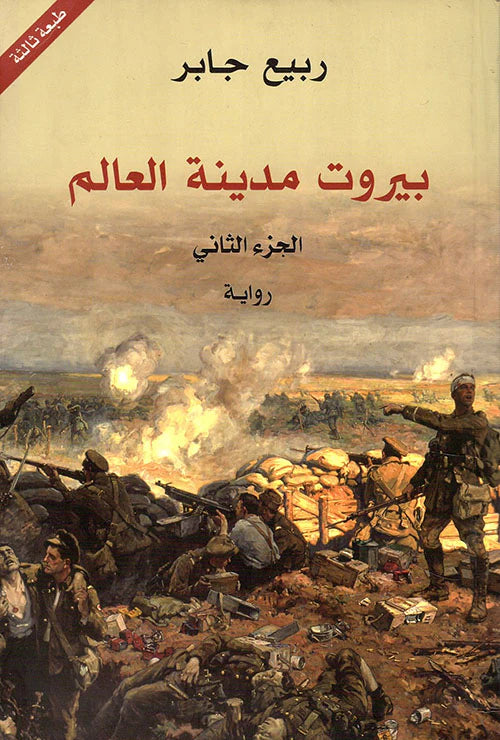 بيروت مدينة العالم 3 اجزاء