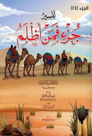 تفسير جزء 24 فمن اظلم للاطفال والناشئة - 20 * 28 سم