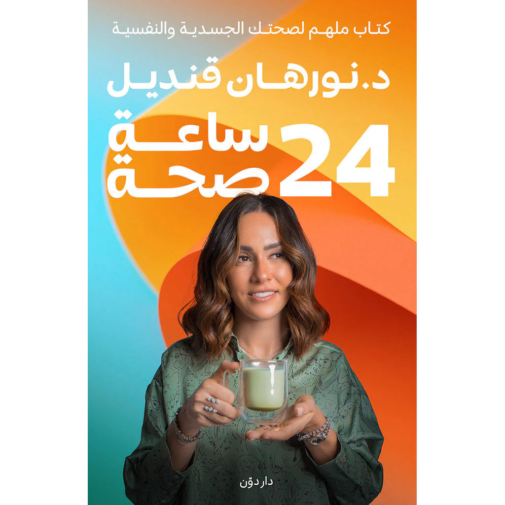 كتاب 24 ساعة صحة