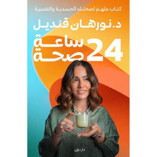 كتاب 24 ساعة صحة