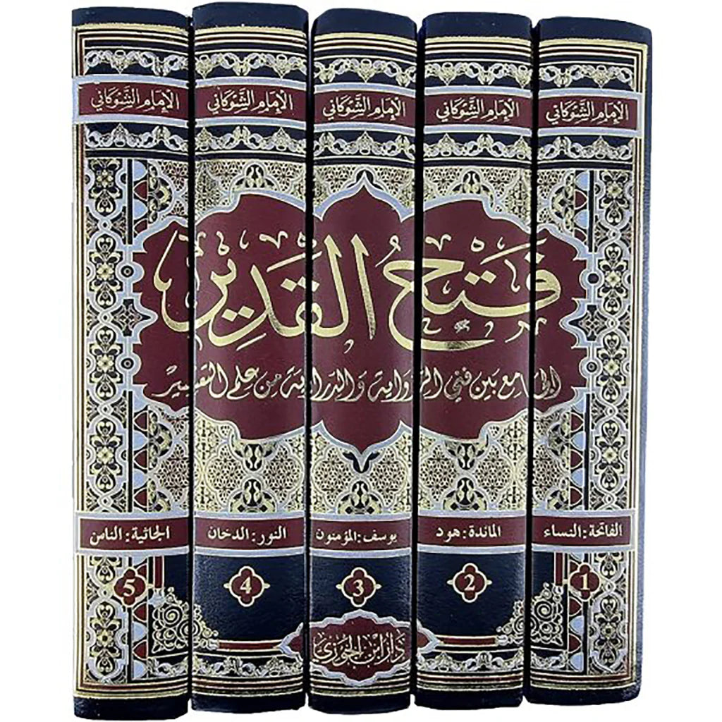 فتح القدير الجامع بين فني الرواية والدراية من علم التفسير 5 مجلدات