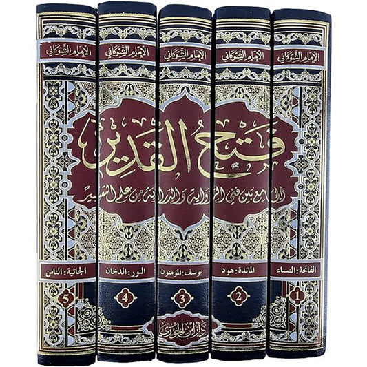 فتح القدير الجامع بين فني الرواية والدراية من علم التفسير 5 مجلدات