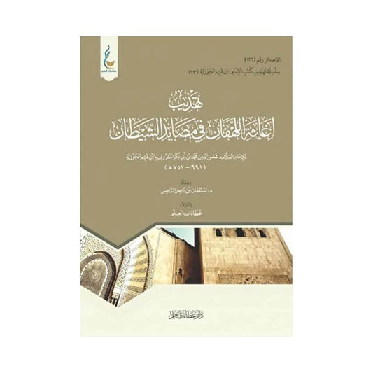 ‎تهذيب إغاثة اللهفان في مصايد الشيطان‎