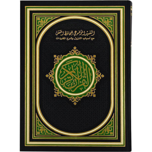 صحف جوامعي التفسير الموضوعي للحافظ المتقن مقاس 25*35 سم