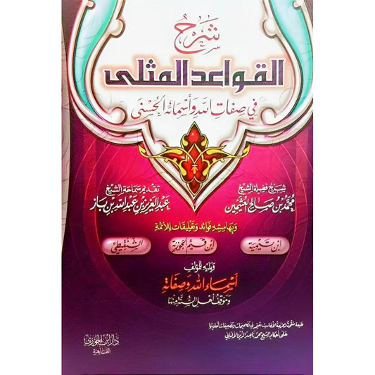 شرح القواعد المثلى في صفات الله وأسمائه الحسنى