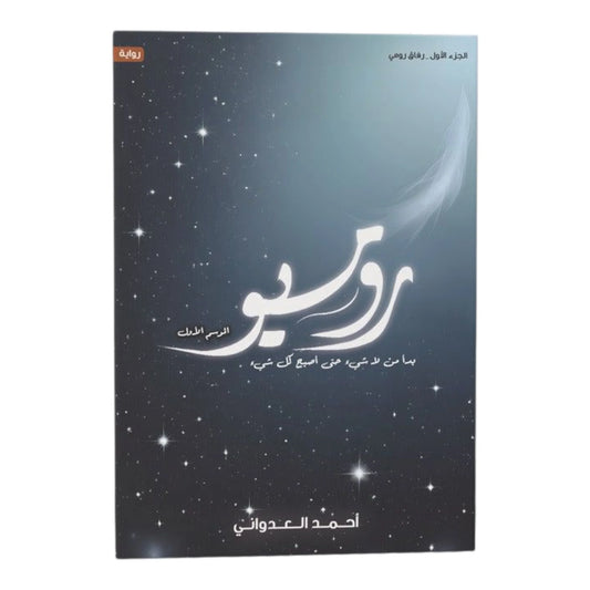 روميو