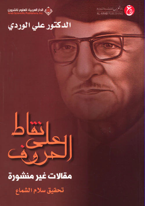 نقاط على الحروف - مقالات غير منشورة