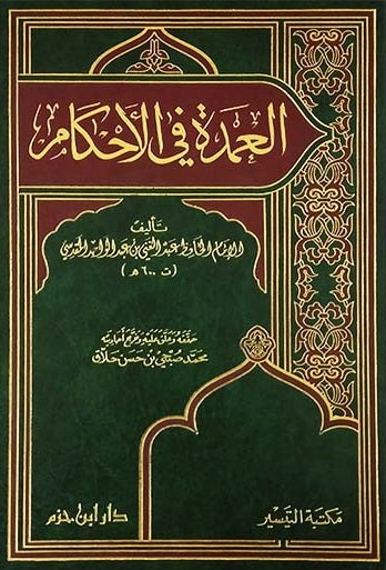 العمدة في الاحكام