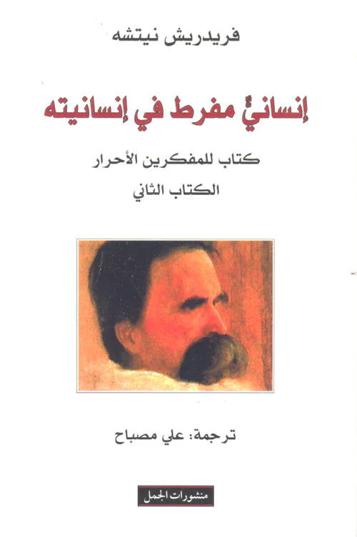 إنساني مفرط في إنسانيته - كتاب للمفكرين الأحرار الكتاب الثاني